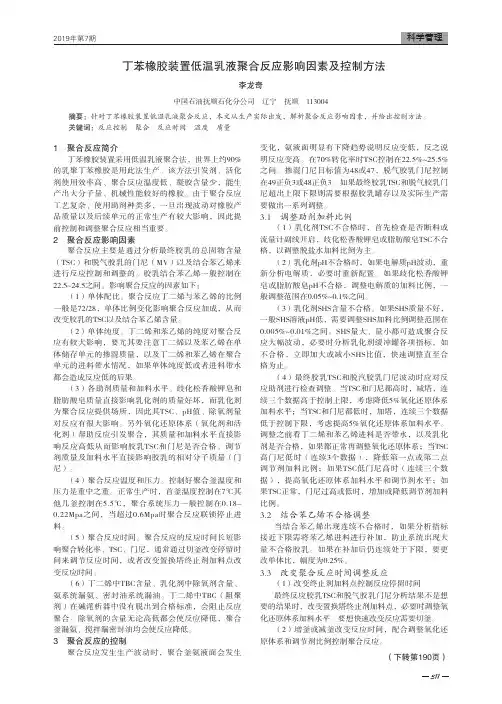 丁苯橡胶装置低温乳液聚合反应影响因素及控制方法