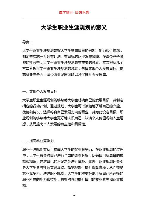 大学生职业生涯规划的意义