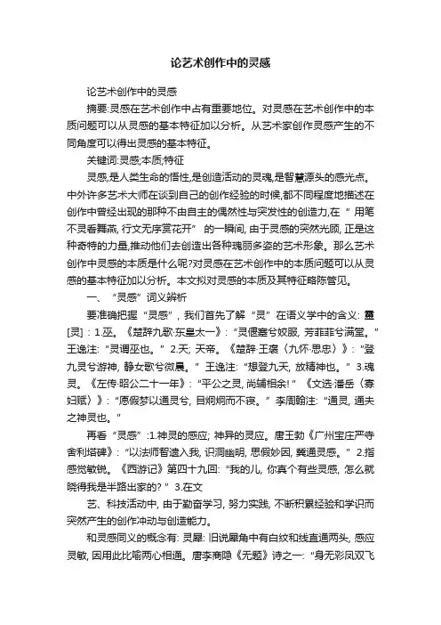 论艺术创作中的灵感