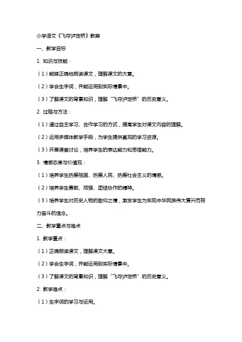 小学语文《飞夺泸定桥》教案