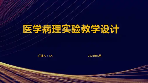 医学病理实验教学设计