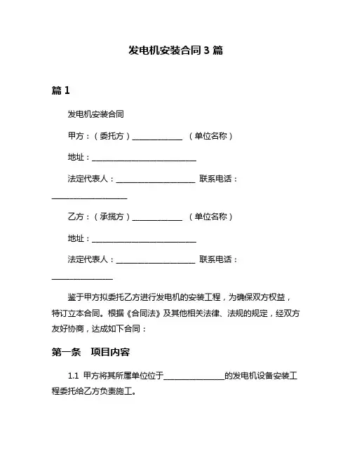 发电机安装合同3篇