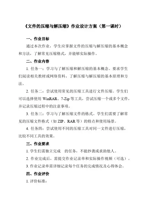 《第二单元 第6课 加工多媒体素材 四、 文件的压缩与解压缩》作业设计方案-初中信息技术人教版七年级
