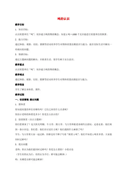 三年级数学上册 吨的认识 3教案 人教版