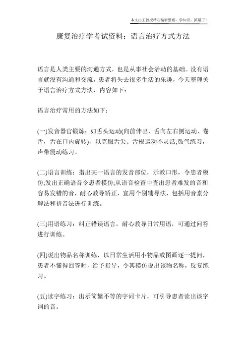 康复治疗学考试资料：语言治疗方式方法