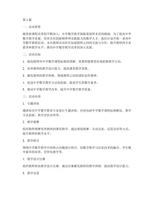 中学数学教研活动策划书(3篇)