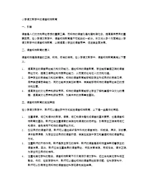 小学语文教学中的语言规范教育