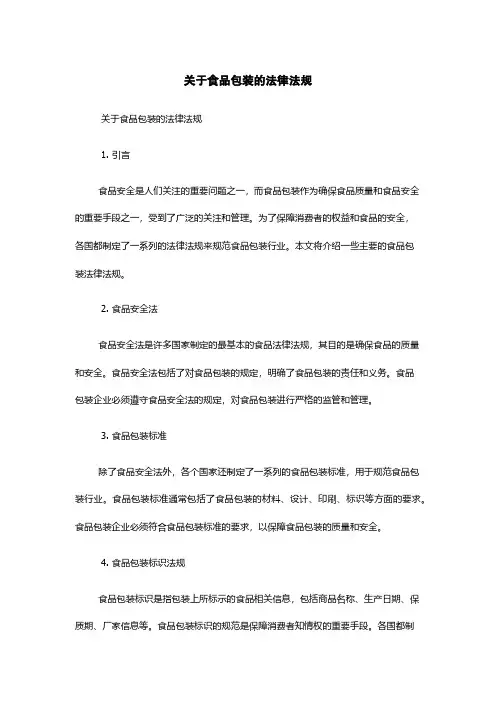 关于食品包装的法律法规