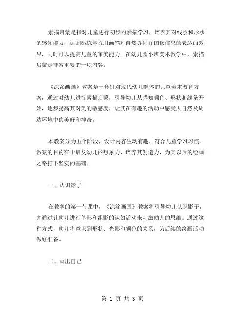 素描启蒙——幼儿园小班美术《涂涂画画》教案