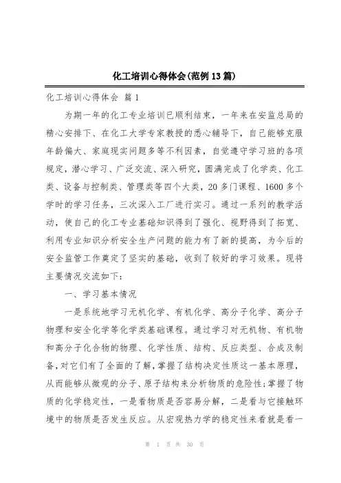 化工培训心得体会(范例13篇)
