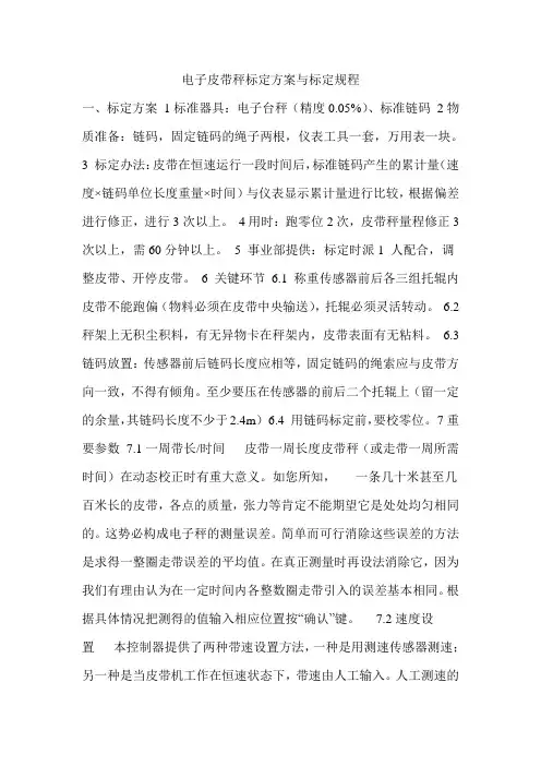 电子皮带秤标定方案与标定规程