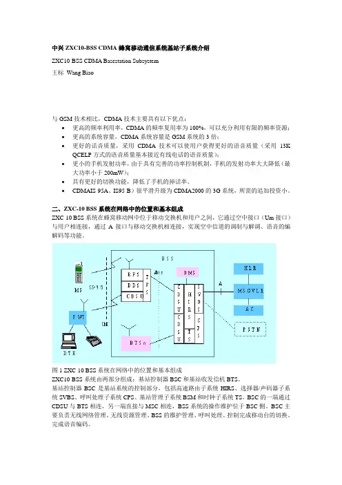 中兴-BSS CDMA蜂窝移动通信系统基站子系统介绍