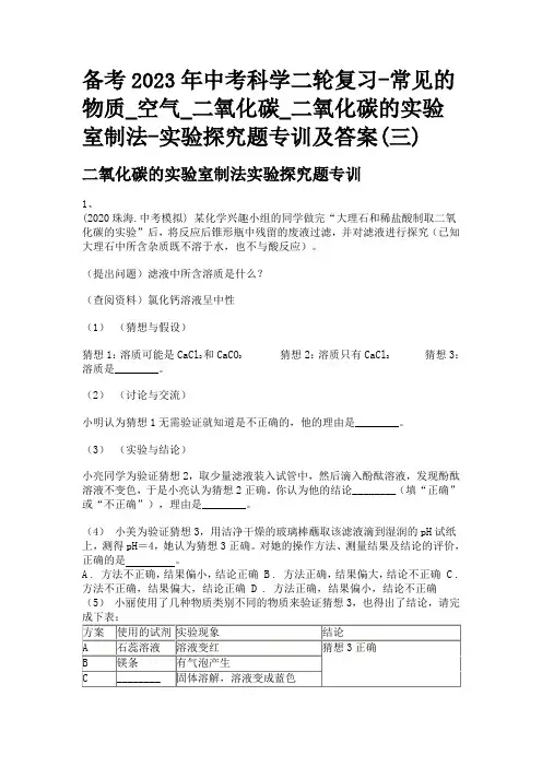 备考2023年中考科学二轮复习-常见的物质_空气_二氧化碳的实验室制法-实验探究题专训及答案(三)
