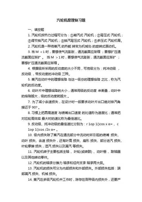 汽轮机原理复习题