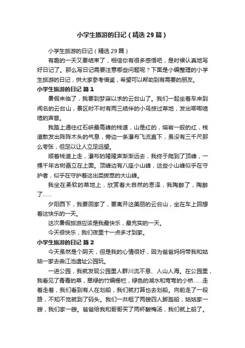小学生旅游的日记（精选29篇）