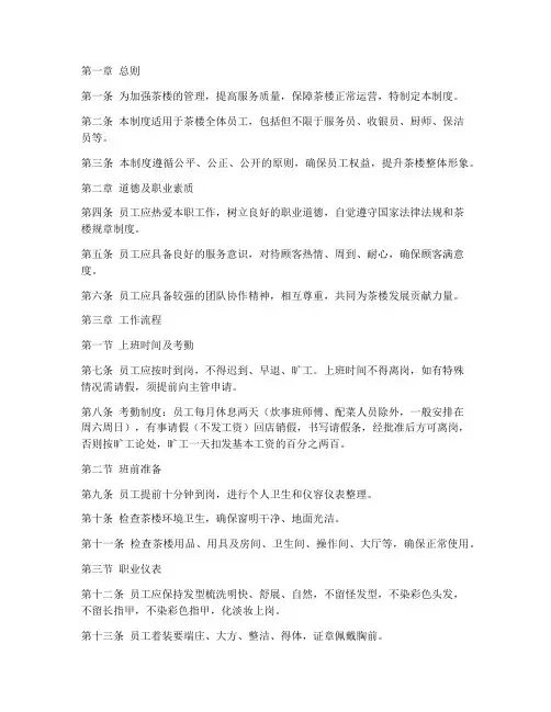 茶楼员工管理制度及流程