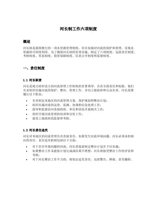 河长制工作六项制度内容