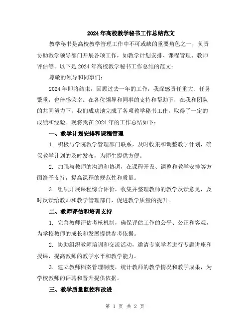 2024年高校教学秘书工作总结范文