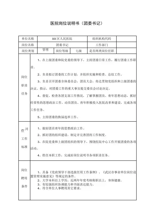 医院岗位说明书(团委书记)