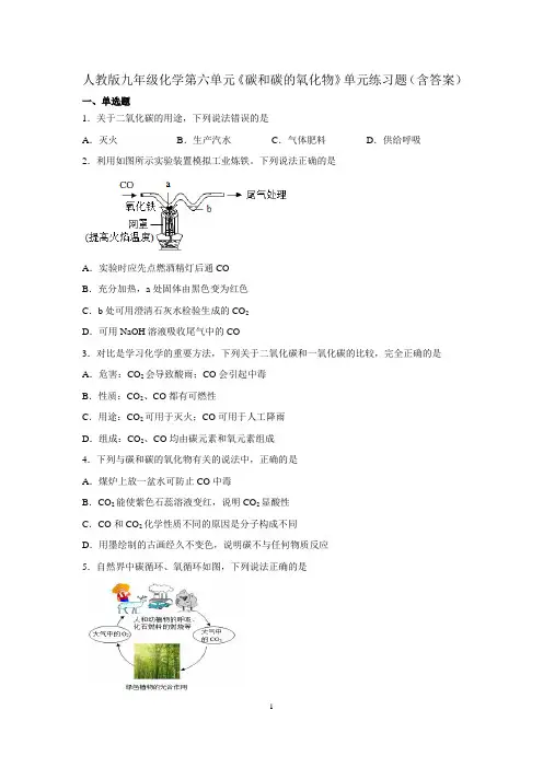 人教版九年级化学第六单元《碳和碳的氧化物》单元练习题(含答案)