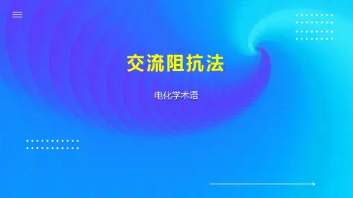 交流阻抗法 