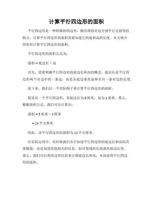 计算平行四边形的面积