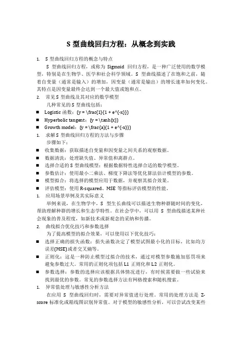 s型曲线回归方程