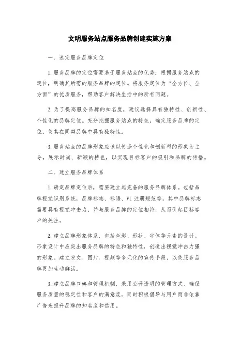 文明服务站点服务品牌创建实施方案