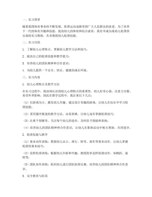 幼儿轮滑教练实习报告