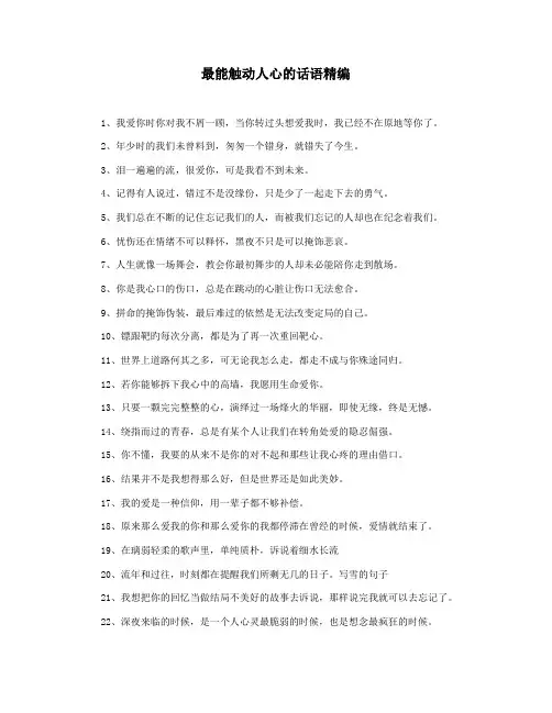 最能触动人心的话语精编