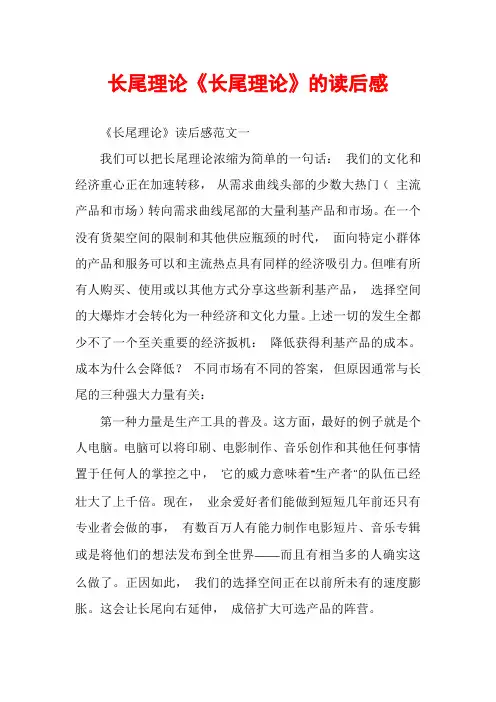 长尾理论《长尾理论》的读后感