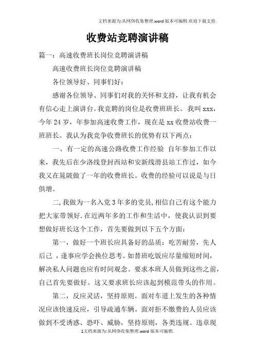 收费站竞聘演讲稿
