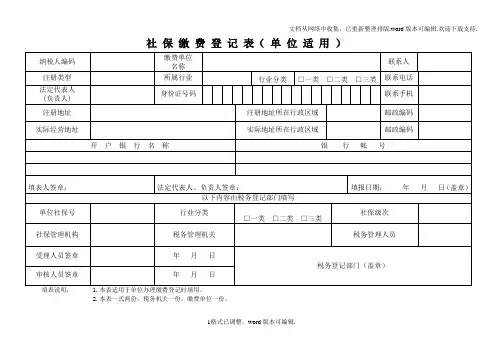 社保缴费登记要点
