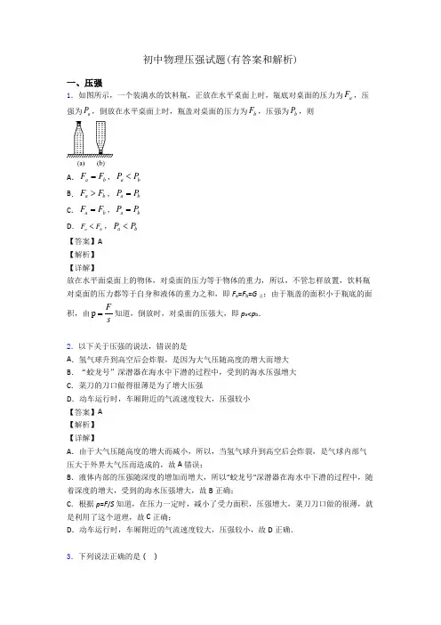 初中物理压强试题(有答案和解析)