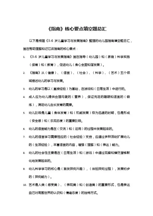 《指南》核心要点填空题总汇
