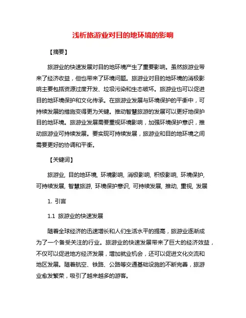 浅析旅游业对目的地环境的影响