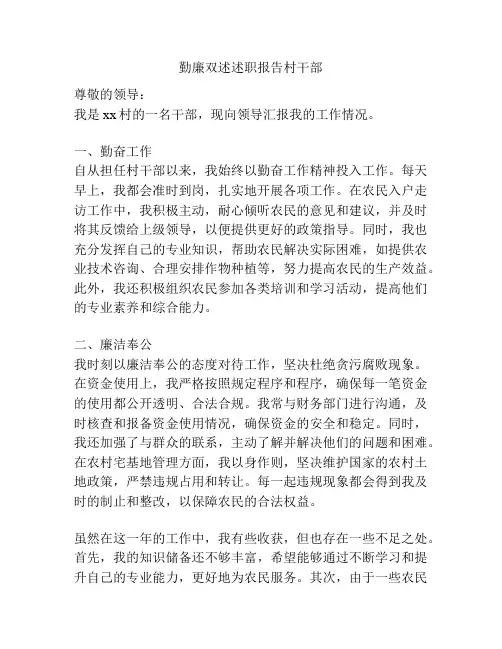 勤廉双述述职报告村干部