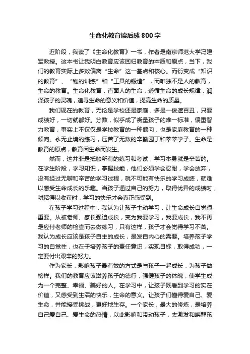 生命化教育读后感800字
