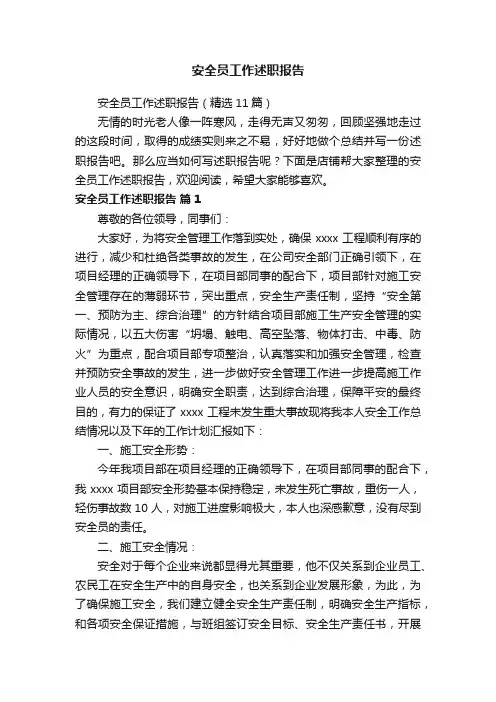 安全员工作述职报告