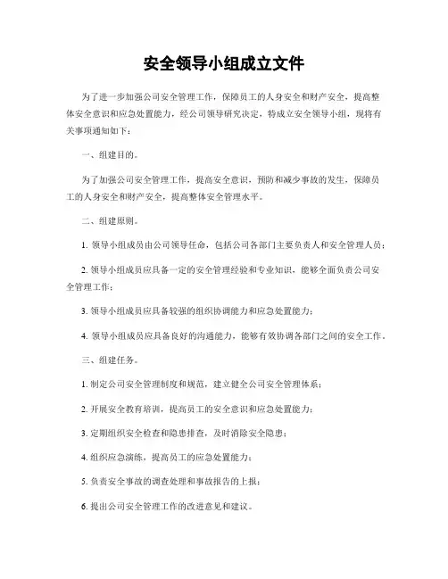 安全领导小组成立文件