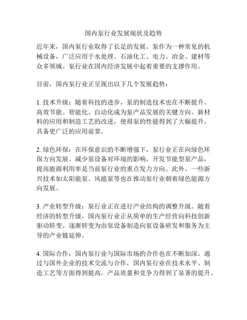 国内泵行业发展现状及趋势