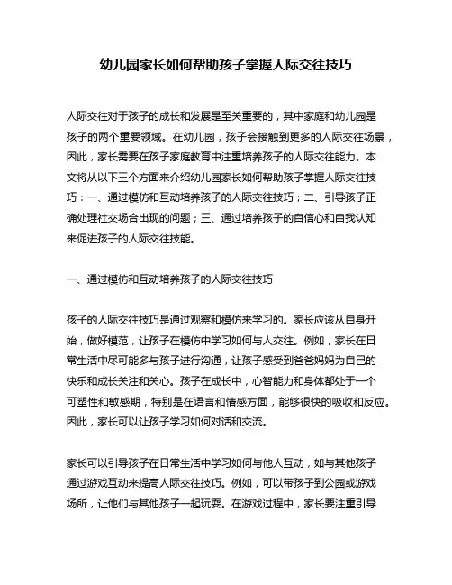 幼儿园家长如何帮助孩子掌握人际交往技巧
