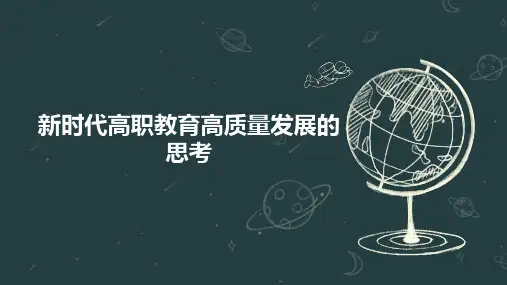 新时代高职教育高质量发展的思考