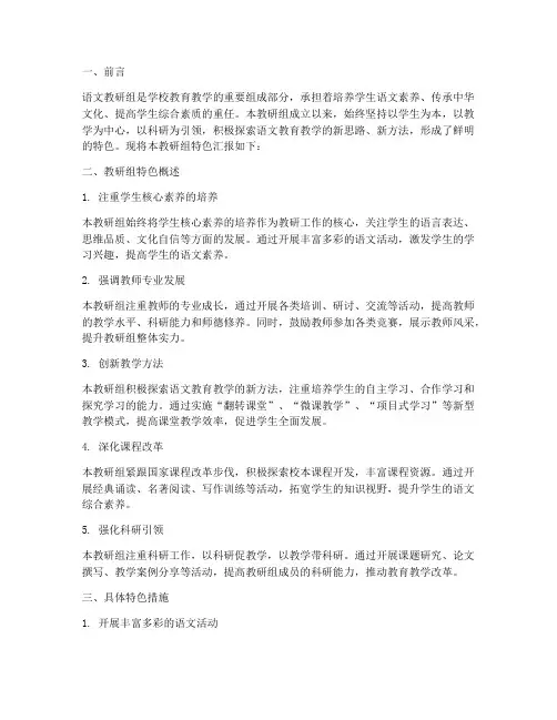 语文教研组特色汇报材料