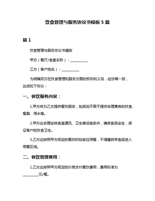 饮食管理与服务协议书模板5篇