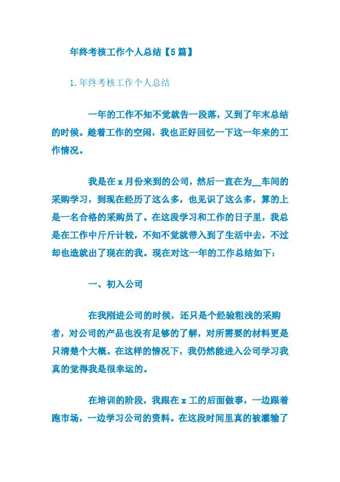 年终考核工作个人总结【精选5篇】