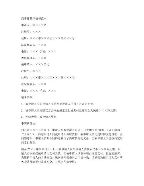 商事仲裁申请书范本范文