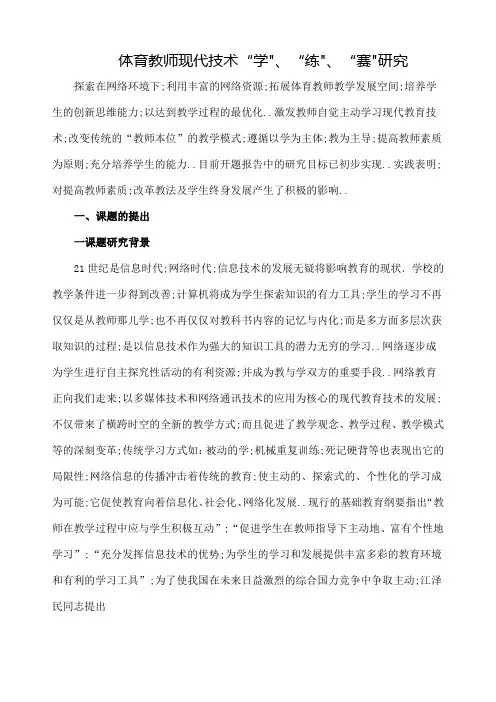 中小学体育课题体育教师现代技术研究成果