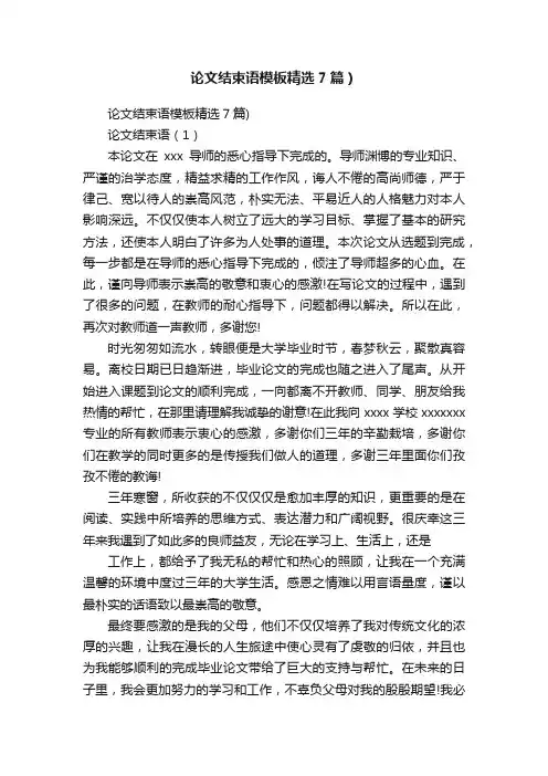 论文结束语模板精选7篇）
