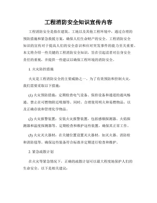工程消防安全知识宣传内容